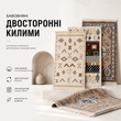 Бавовняні двосторонні килими